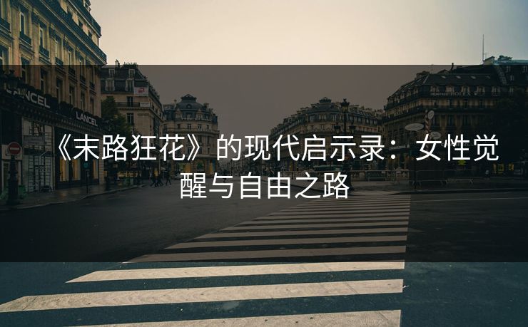 《末路狂花》的现代启示录：女性觉醒与自由之路