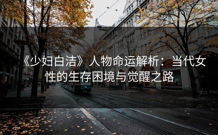 《少妇白洁》人物命运解析：当代女性的生存困境与觉醒之路