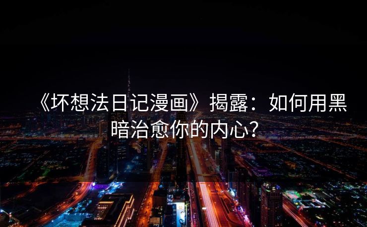 《坏想法日记漫画》揭露:如何用黑暗治愈你的内心? 第1张 《坏想法日记漫画》揭露:如何用黑暗治愈你的内心? 第1张
