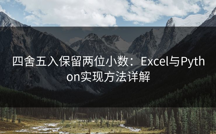 四舍五入保留两位小数：Excel与Python实现方法详解